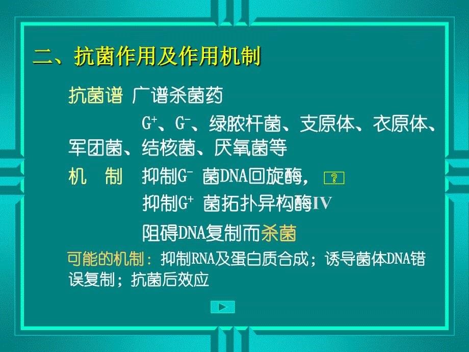 【医学ppt课件】人工合成抗菌药_第5页