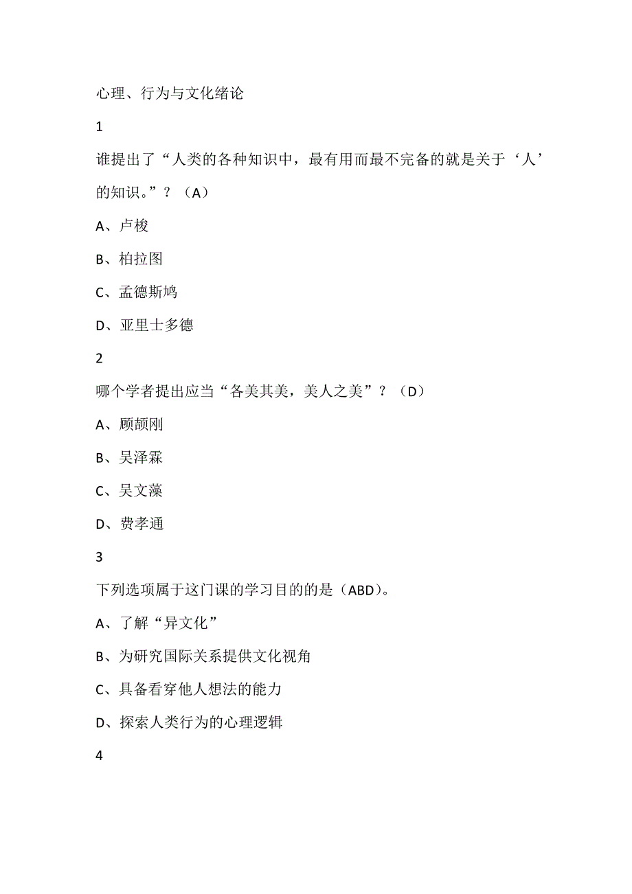 心理、行为与文化版本四尔雅满分答案_第1页