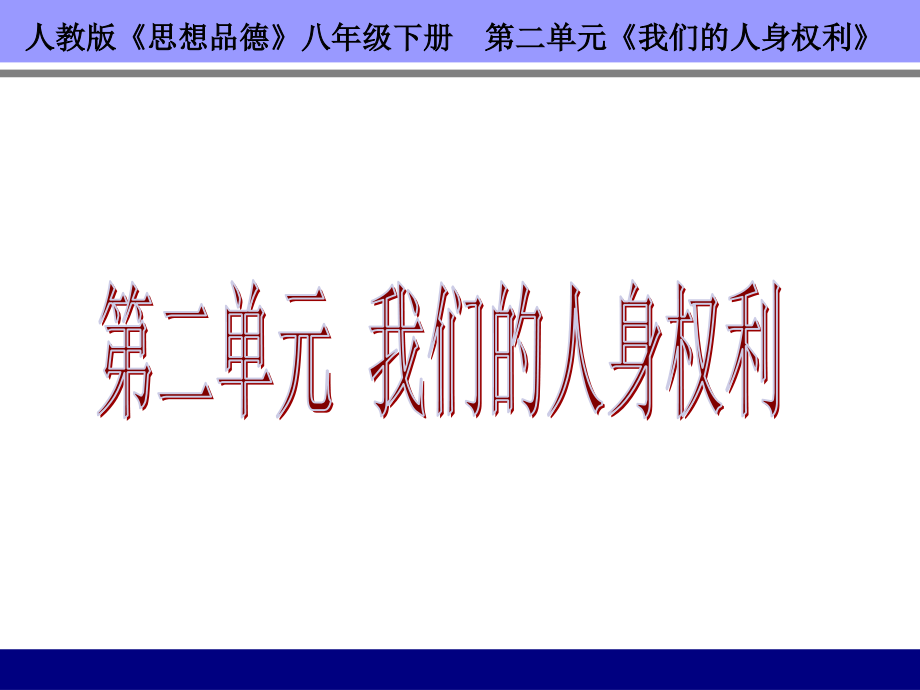 精品人教版《思想品德》八年级下册 第二单元《我们的人身权利》_1_第1页