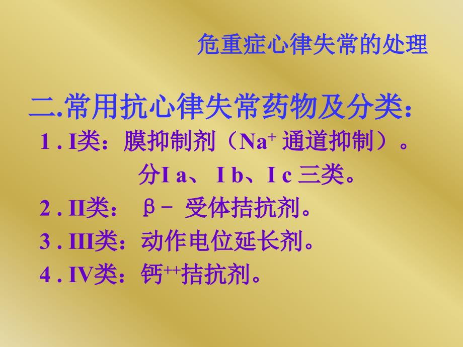 危重症心律失常的处理ppt幻灯片课件_第4页