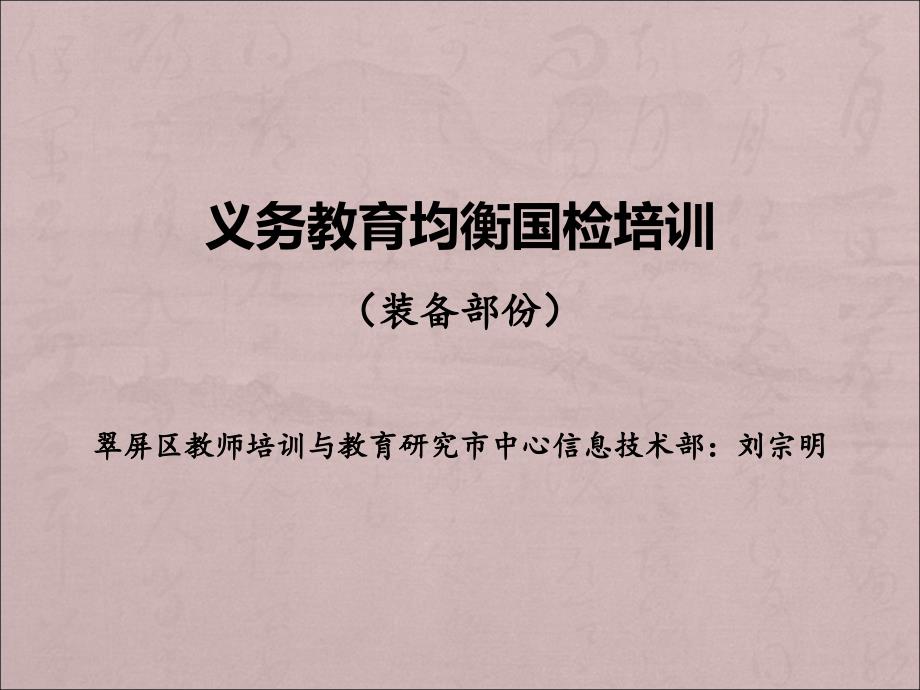 义务教育均衡国检培训(装备部份)翠屏区教师培训与教育_第1页