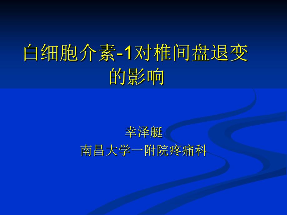 il1对椎间盘退变影响课件_第1页