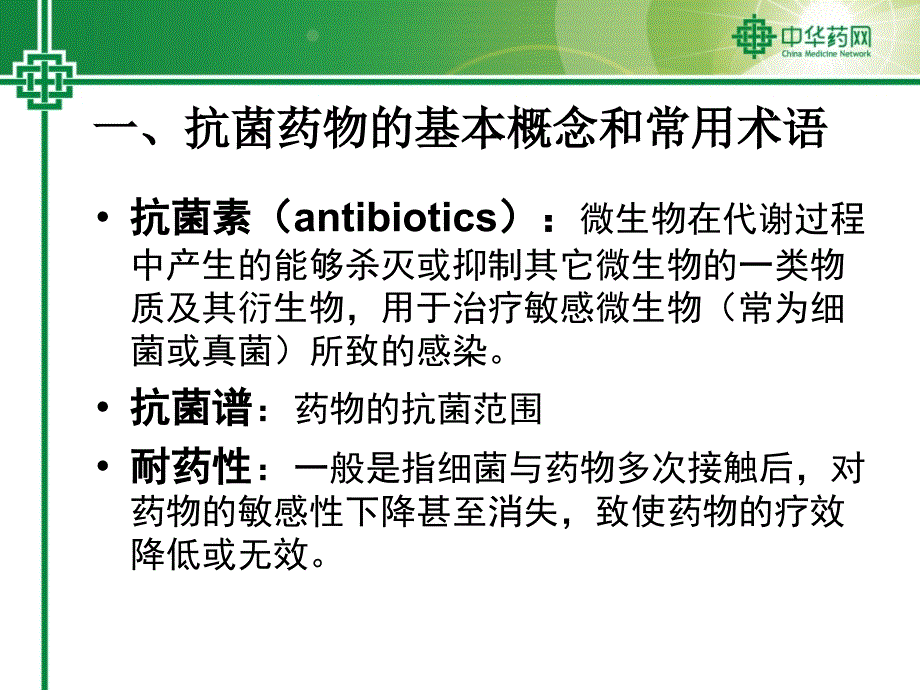 抗生素及其合理用药课件_第3页