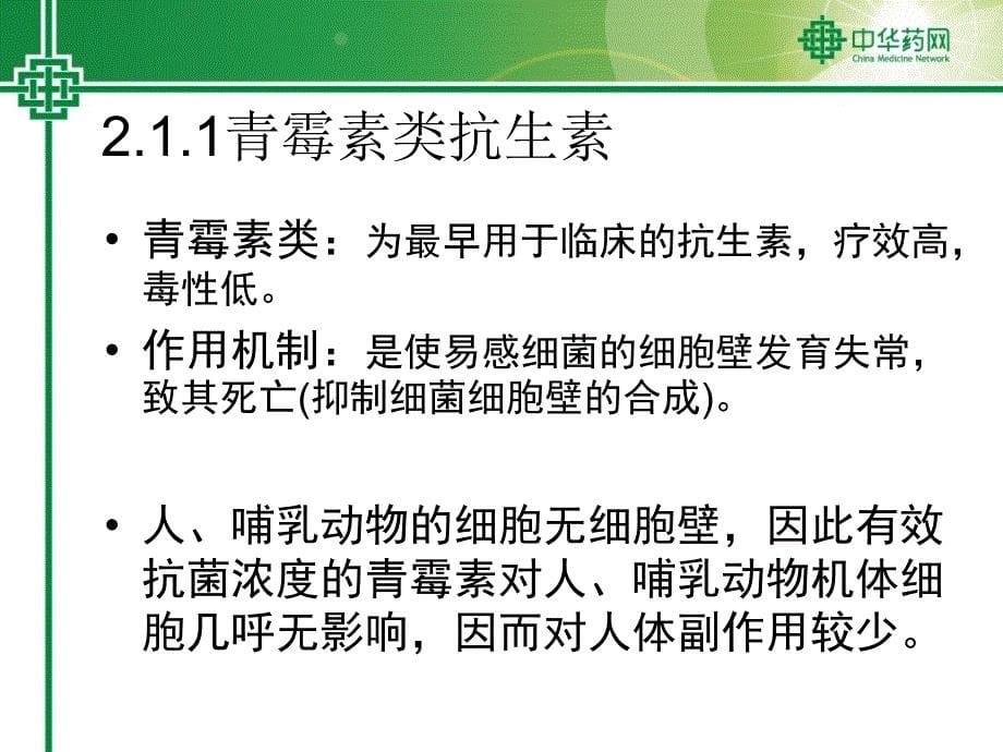 抗生素及其合理用药课件_第5页