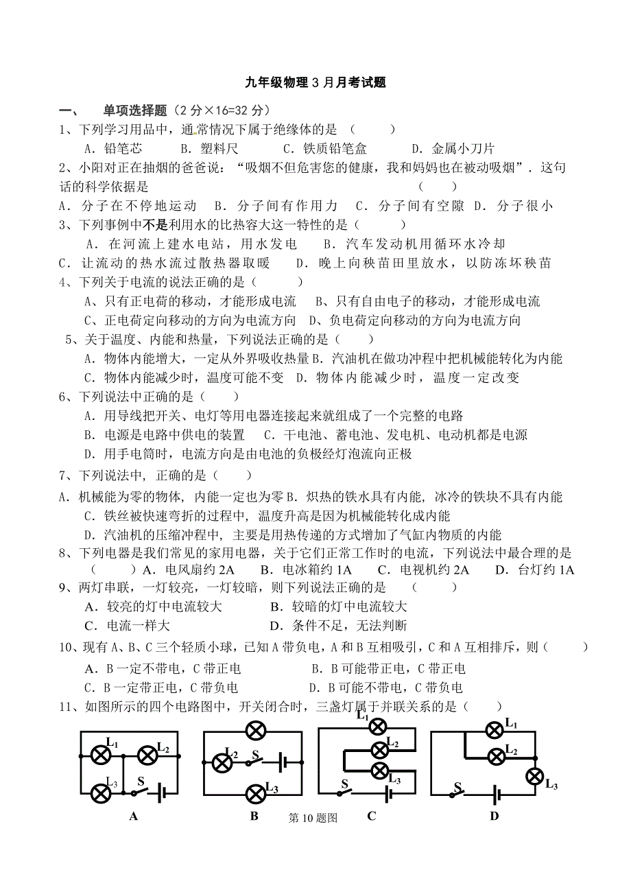 新人教版九年级物理第一次月考试卷(3月)_第1页