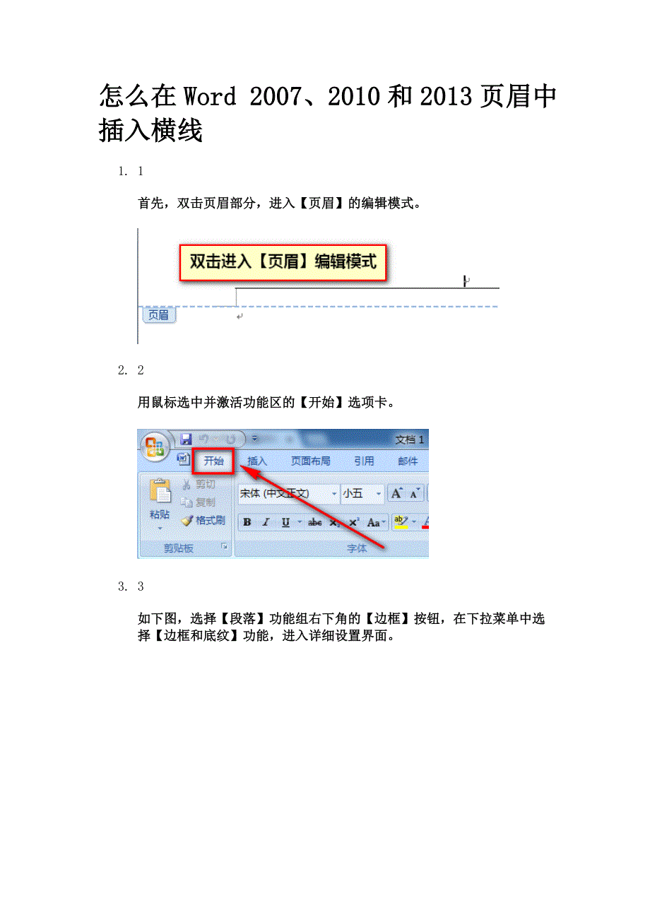 怎么在word页眉中插入横线_第1页