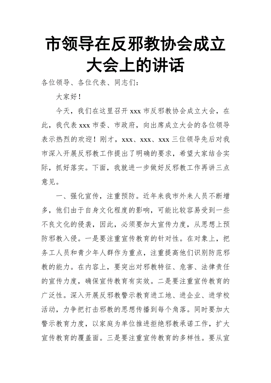 市领导在反邪教协会成立大会上的讲话_第1页