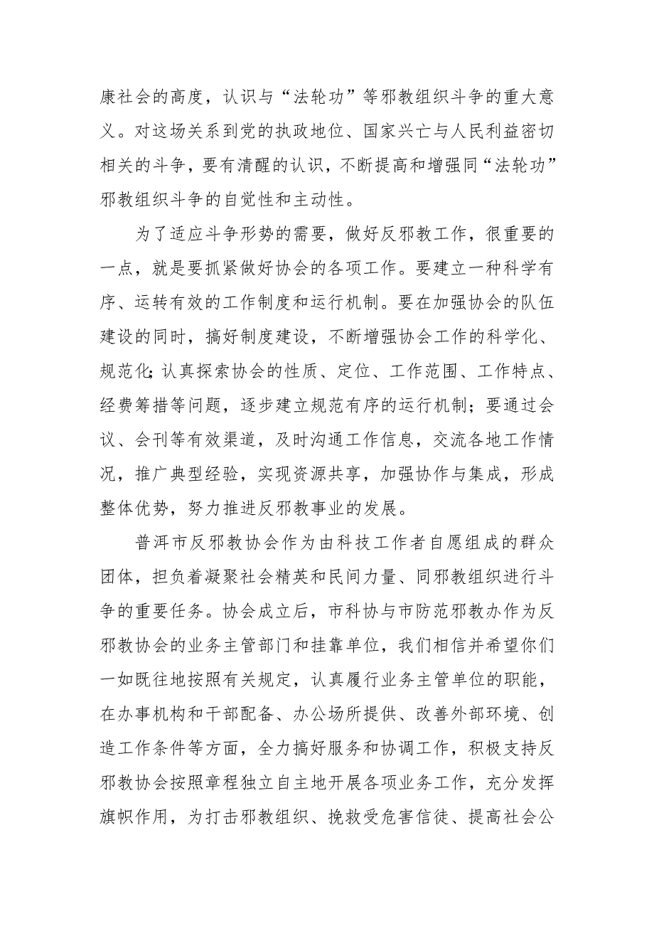 市领导在反邪教协会成立大会上的讲话_第4页