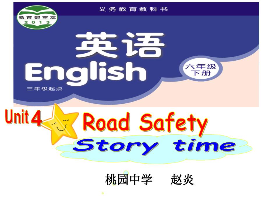 《unit 4 road safety课件》小学英语译林版三年级起点六年级下册_18_第1页