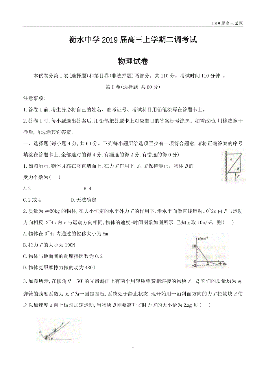 河北衡水中学2019届高三上学期二调考试物理试题含答案_第1页