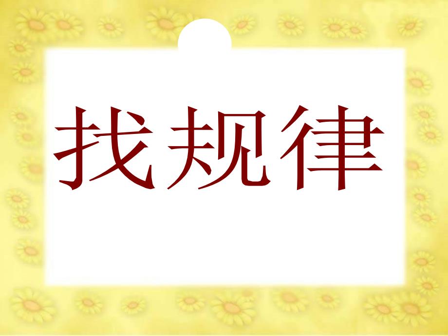 《探索乐园课件》小学数学冀教2011课标版一年级上册课件_2_第2页