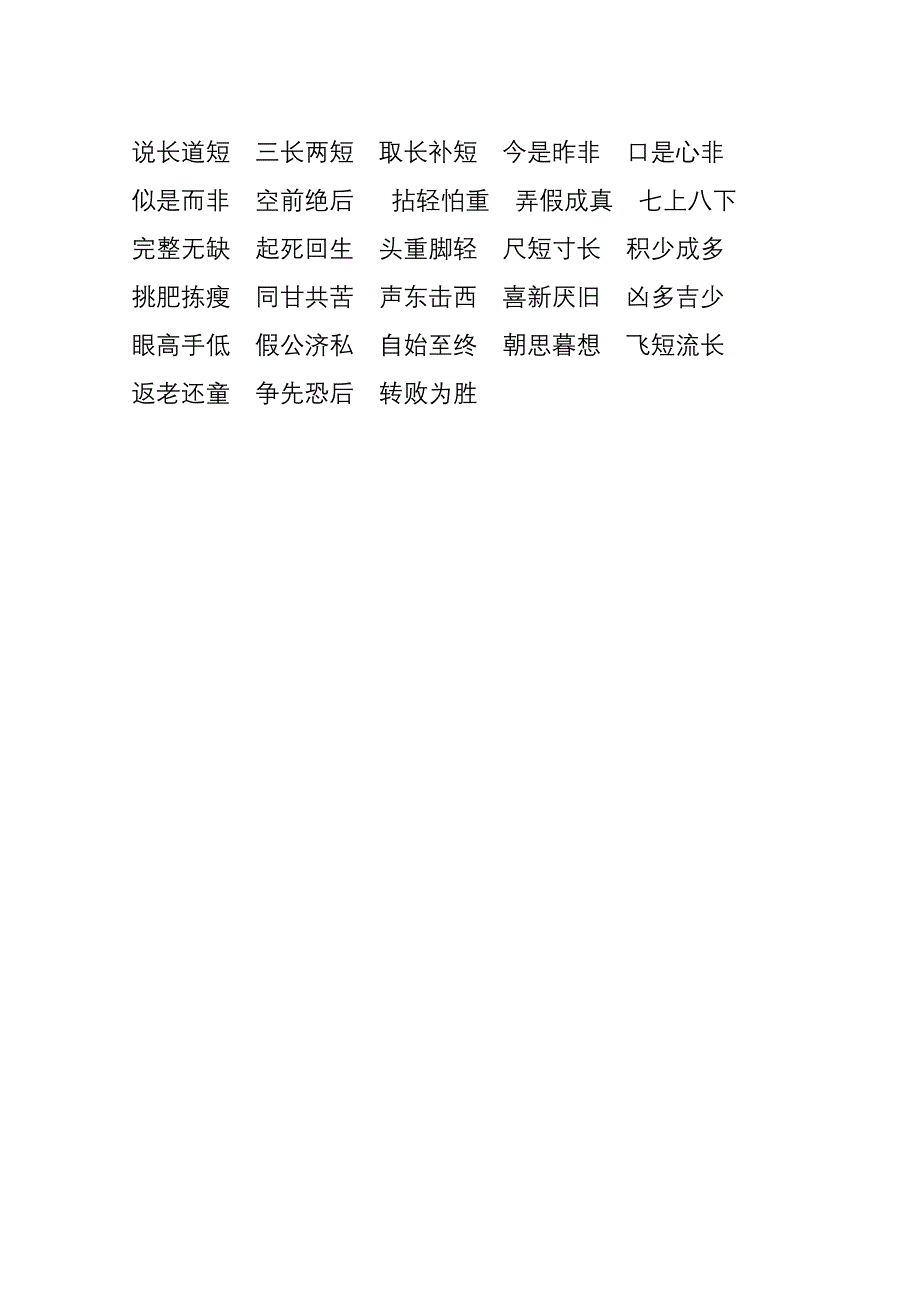 带有反义词的四字词语_第2页