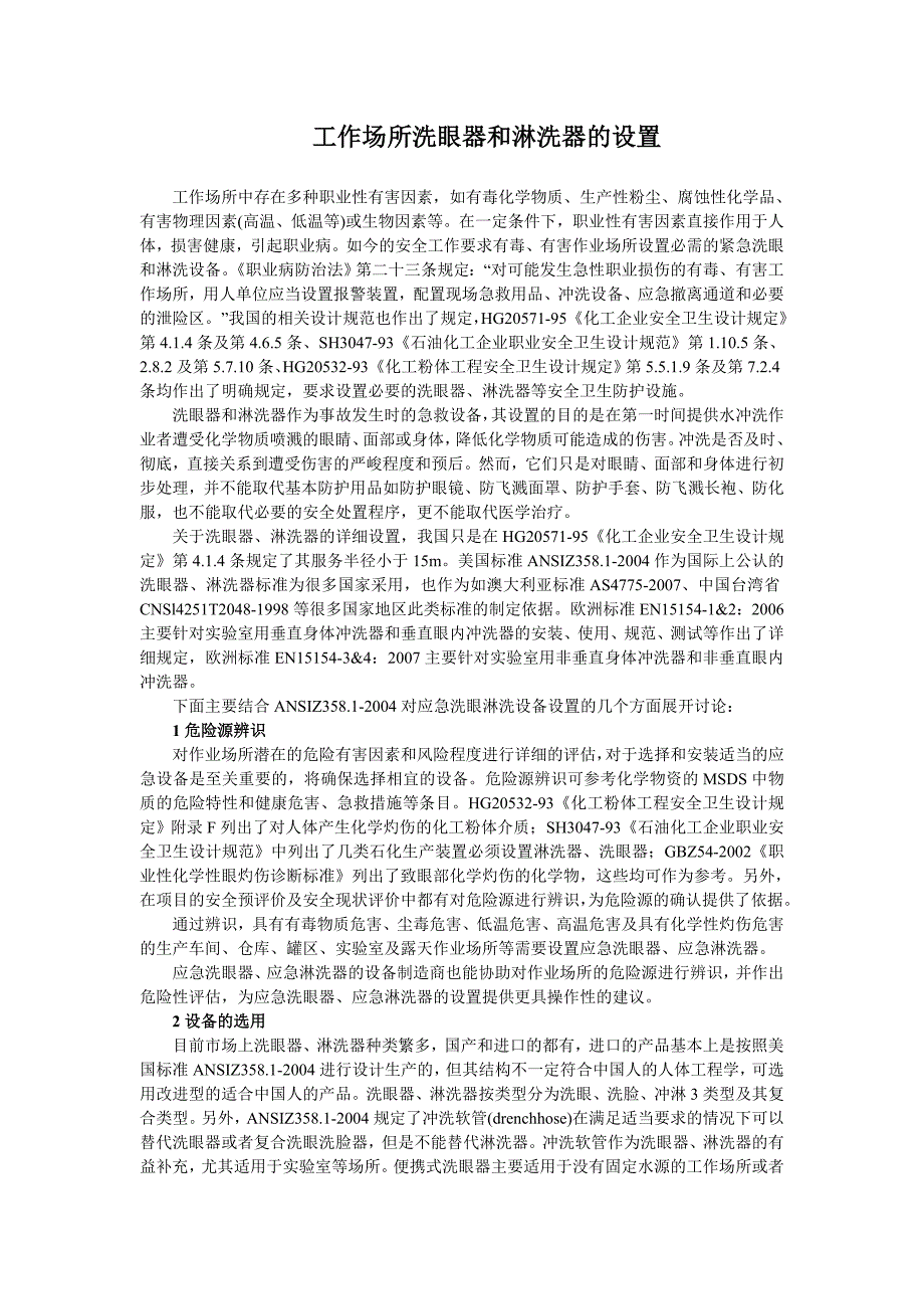 洗眼器和淋洗器的设置规范_第1页