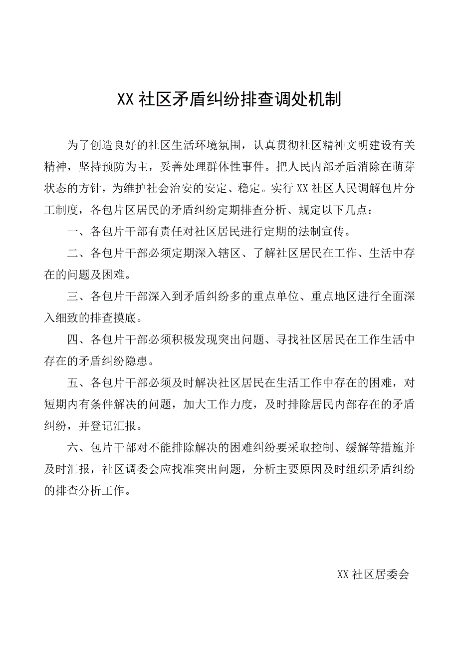 社区建立矛盾纠纷排查调处机制_第1页