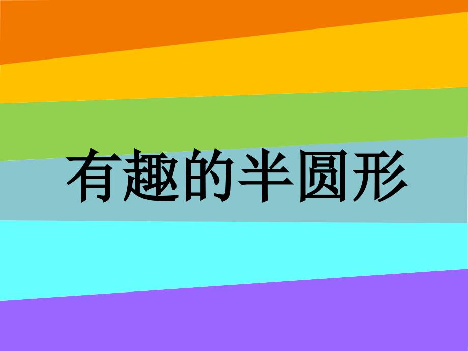 一年级下册美术课件有趣的半圆形3人教新课标（2014秋）（共16张ppt）_第1页