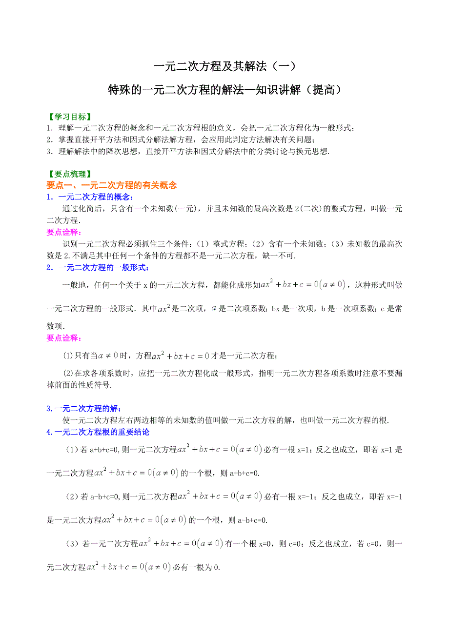 特殊的一元二次方程的解法—知识讲解_第1页