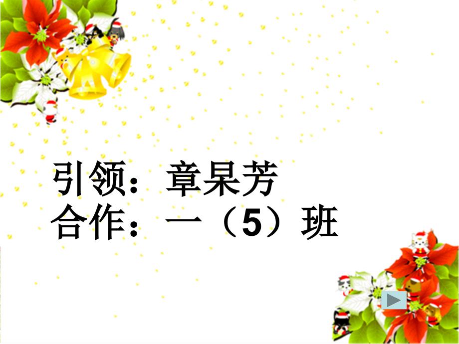 《快乐的冬天课件》小学品德与生活浙教2001课标版一年级上册课件_1_第1页