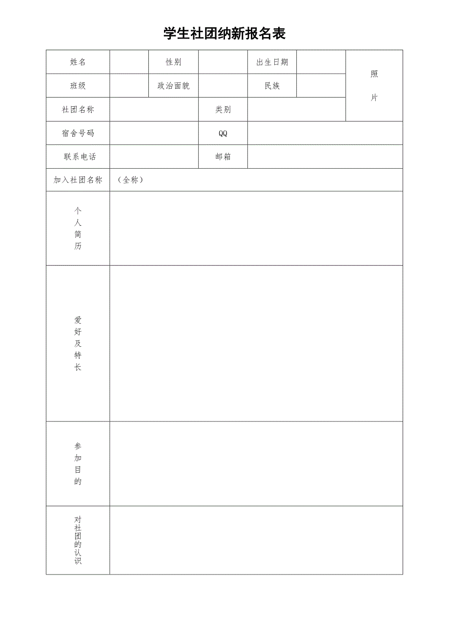 社团纳新表_第1页