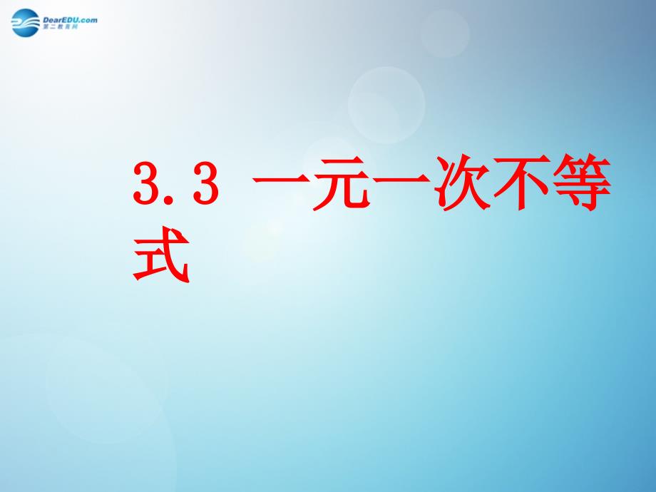 倍速课时学练2014秋八年级数学上册33一元一次不等式课件（新版）浙教版_2_第1页