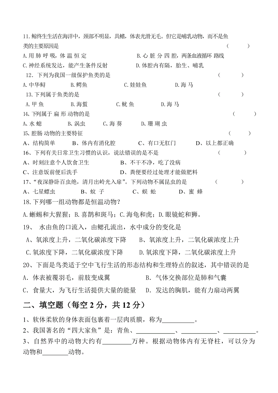 八年级上册生物第一次月考测试题_第2页