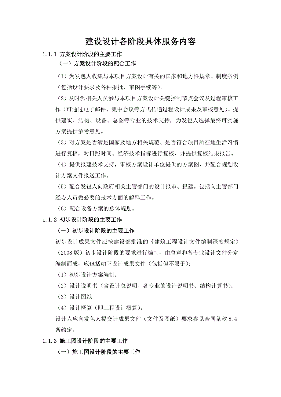 建筑设各阶段具体服务内容_第1页