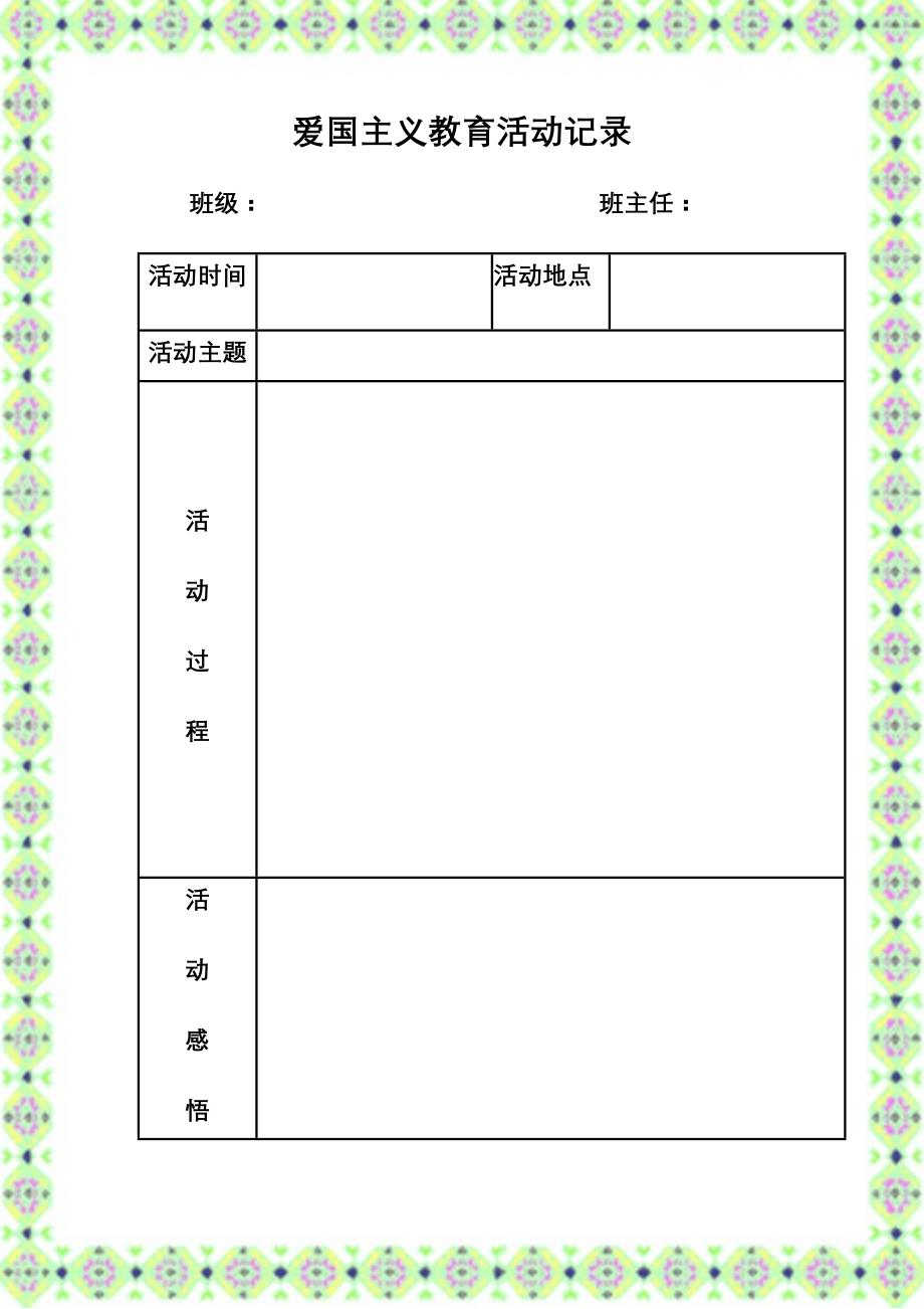 爱国主义活动记录表_第1页