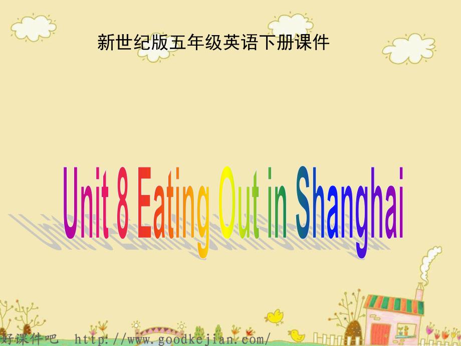 五年级英语下册《unit8 eating out in shanghai》教学ppt课件（配新世纪版）_第1页