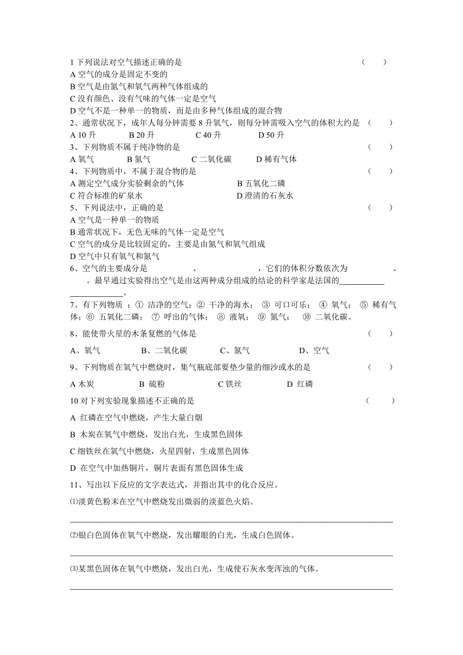 空气和氧气练习题_第1页