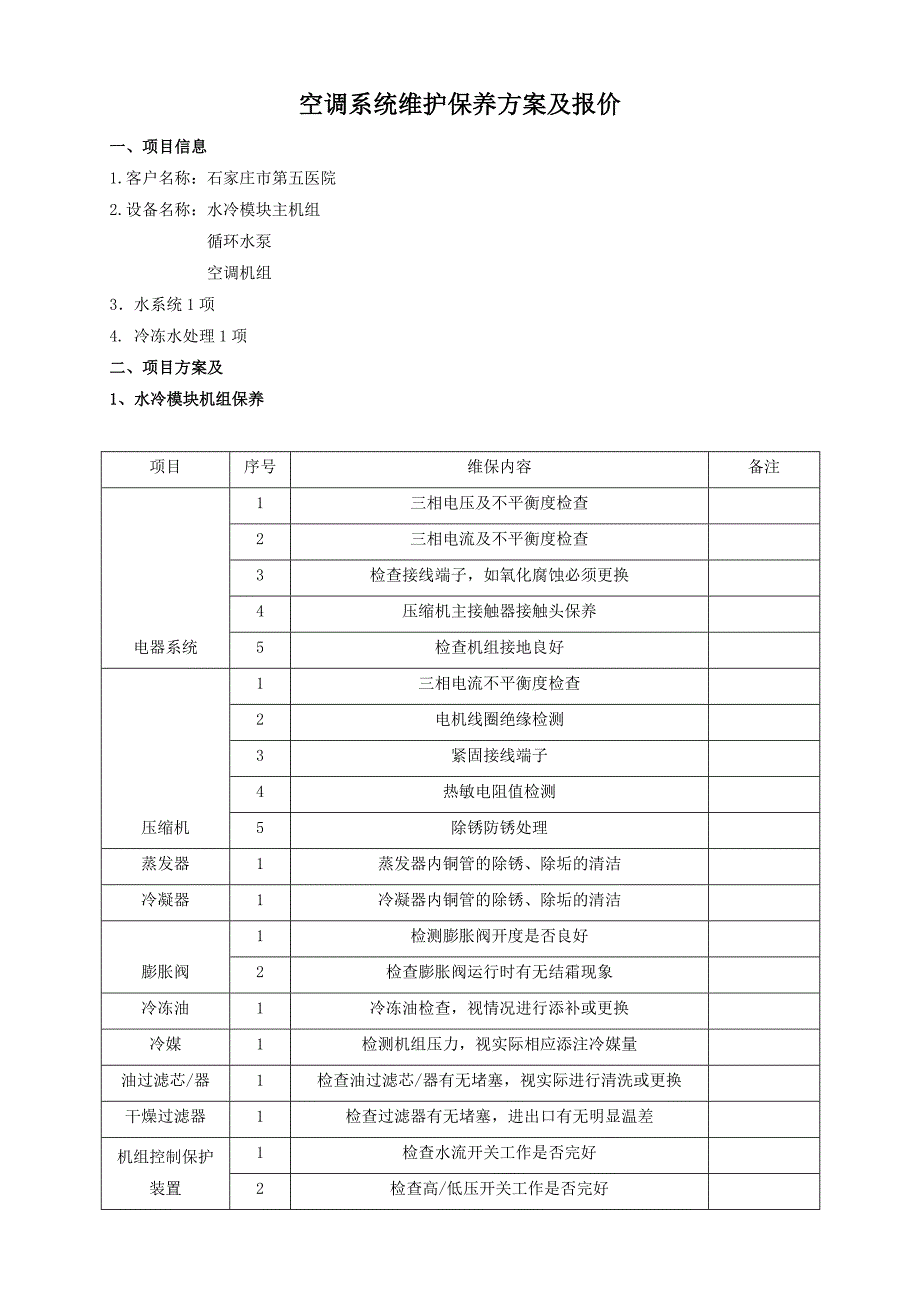 空调维保方案及报价_第1页