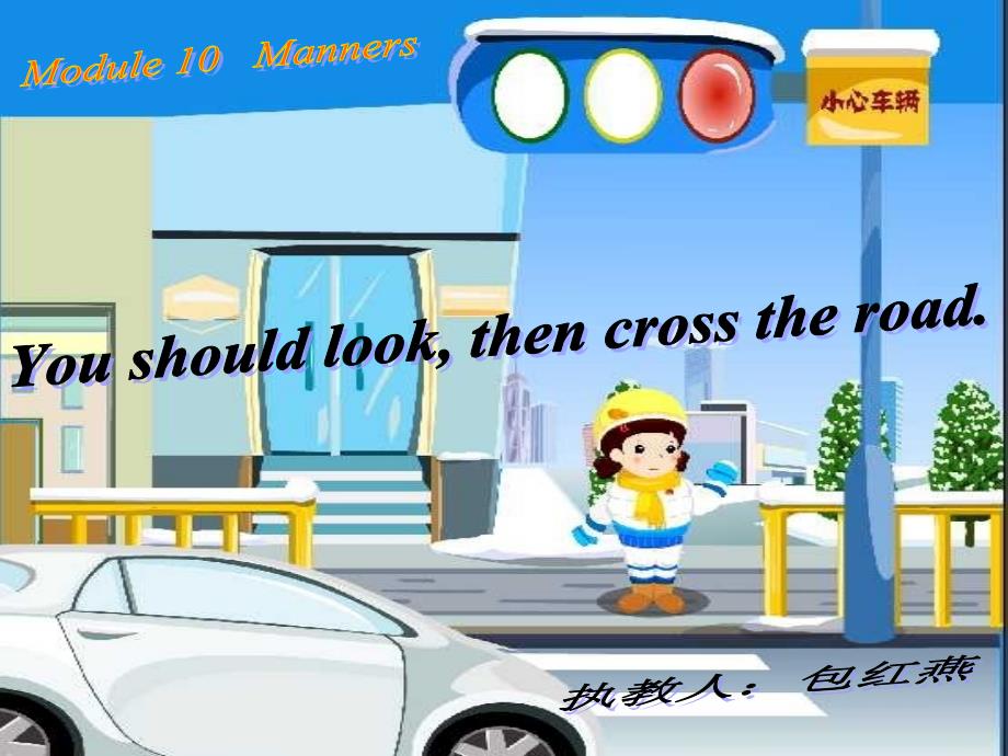 五年级上英语课件you should look then cross the road鲁教新课标_第1页