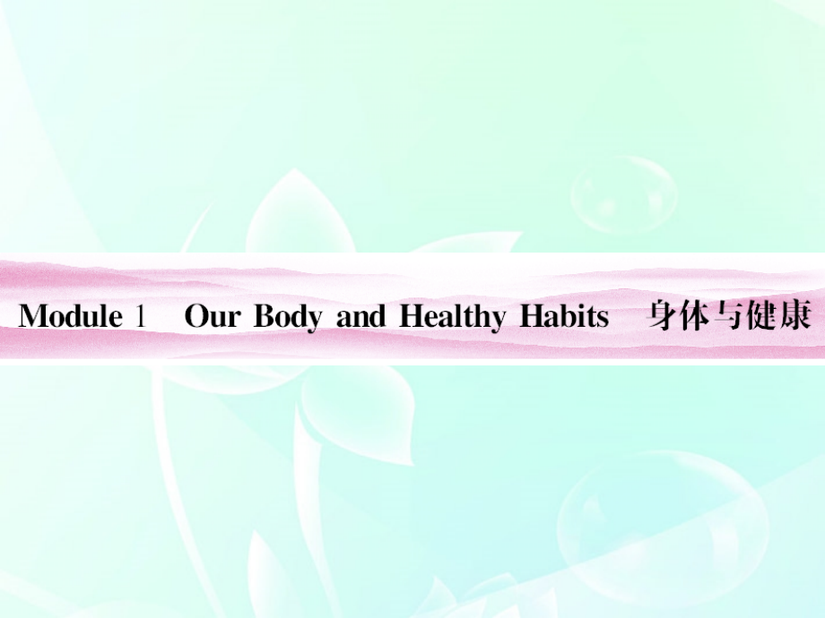 《金版新学案》山东省2012高考英语 module 1our body and healthy habits总复习课件 外研版必修_第3页