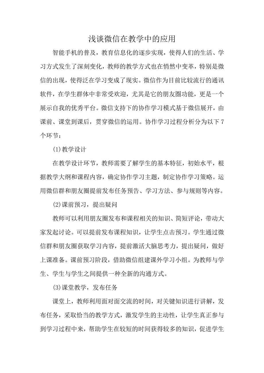 浅谈微信在教学中的应用_第1页