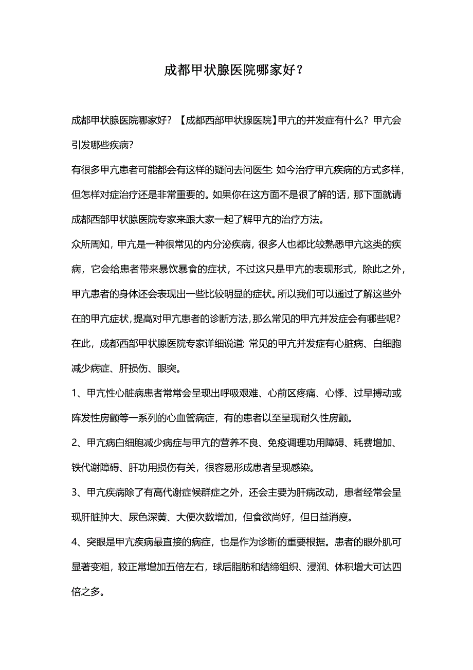 成都甲状腺医院na家好_第1页