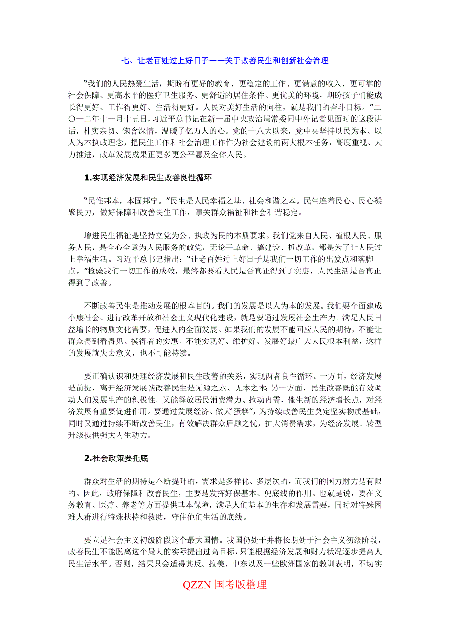 七、让老百姓过上好日子——关于改善民生和创新社会治理_第1页