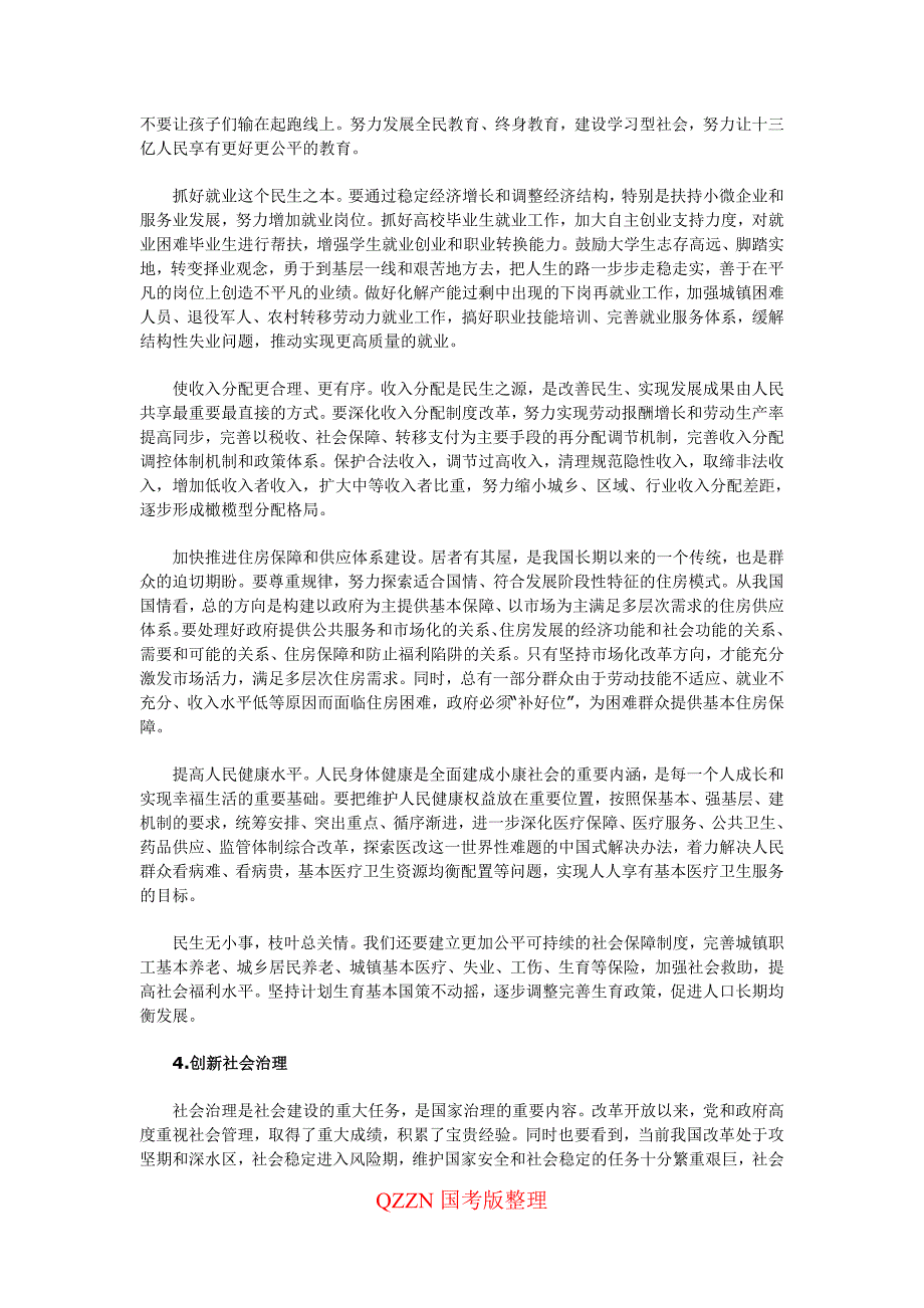 七、让老百姓过上好日子——关于改善民生和创新社会治理_第3页