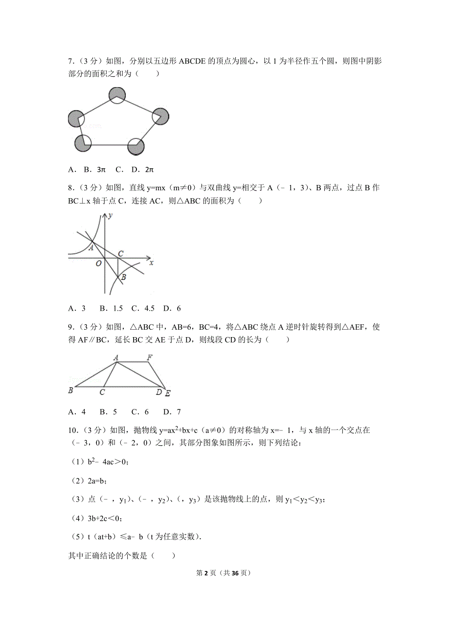 2016年辽宁省朝阳市中考数学试卷(word解析版)_第2页