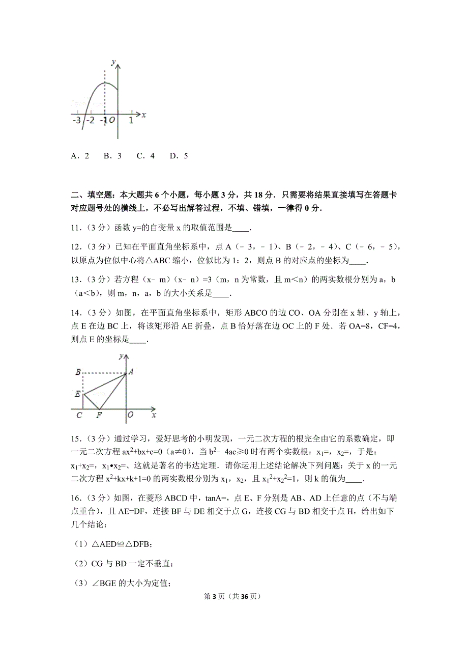 2016年辽宁省朝阳市中考数学试卷(word解析版)_第3页