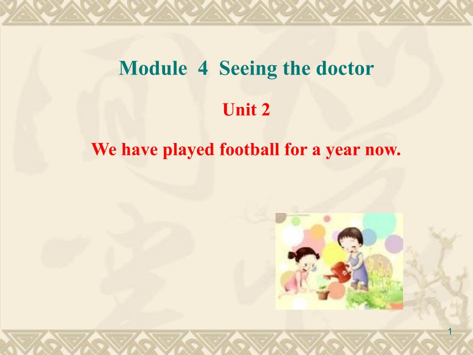 八年级英语下册 module 4 seeing the doctor unit 2 we have played football for a year now课件 （新版）外研版_1_第1页
