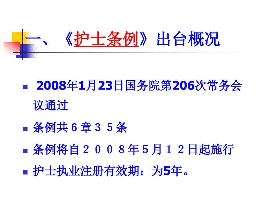 护士条例内容解读预防医学医药卫生专业资料_第2页