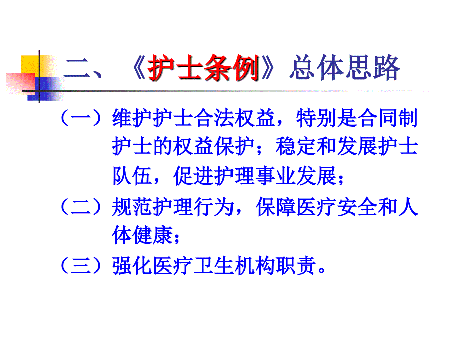 护士条例内容解读预防医学医药卫生专业资料_第3页