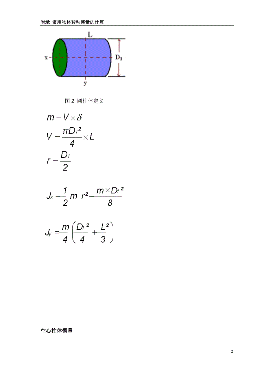 常用机构的转动惯量与扭矩的计算_第2页