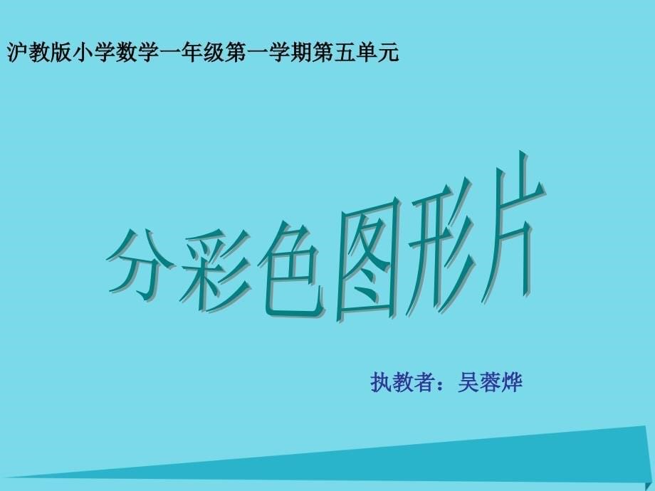 2017春一年级数学上册第五单元分彩色图形片课件4沪教版五四制_第5页