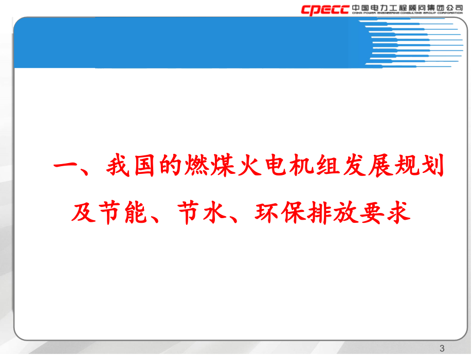 专题技术讲座(二)燃煤火电机组发展规划、要求与烟气治_第3页