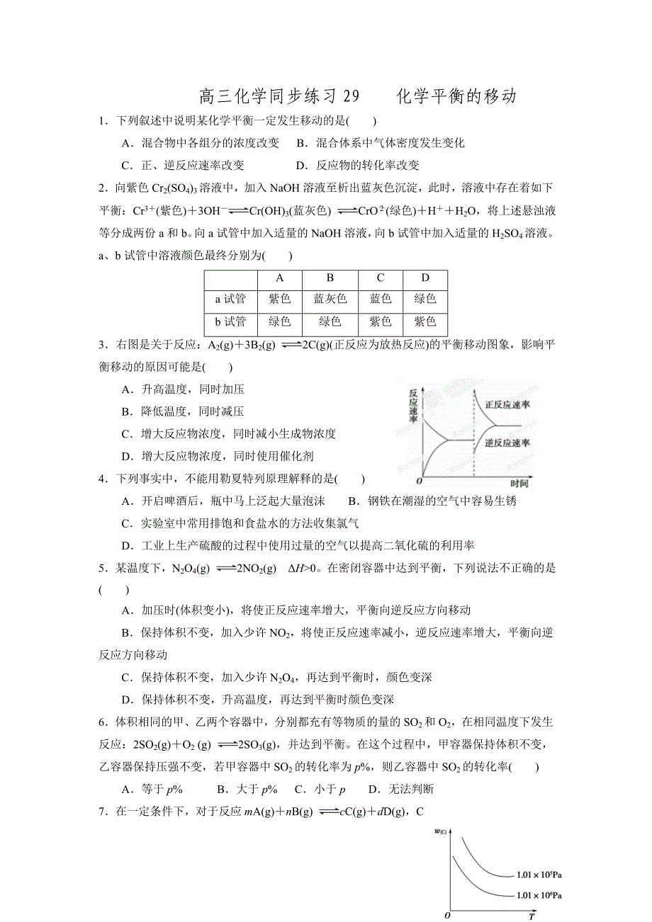 福建省高三化学一轮复习普通班练习29：化学平衡的移动.doc_第1页