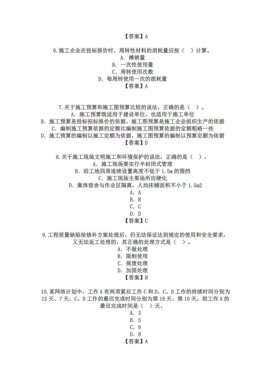 二建《建设工程施工管理》真题解析从业资格考试资_第2页