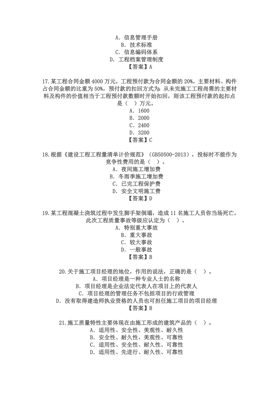 二建《建设工程施工管理》真题解析从业资格考试资_第4页