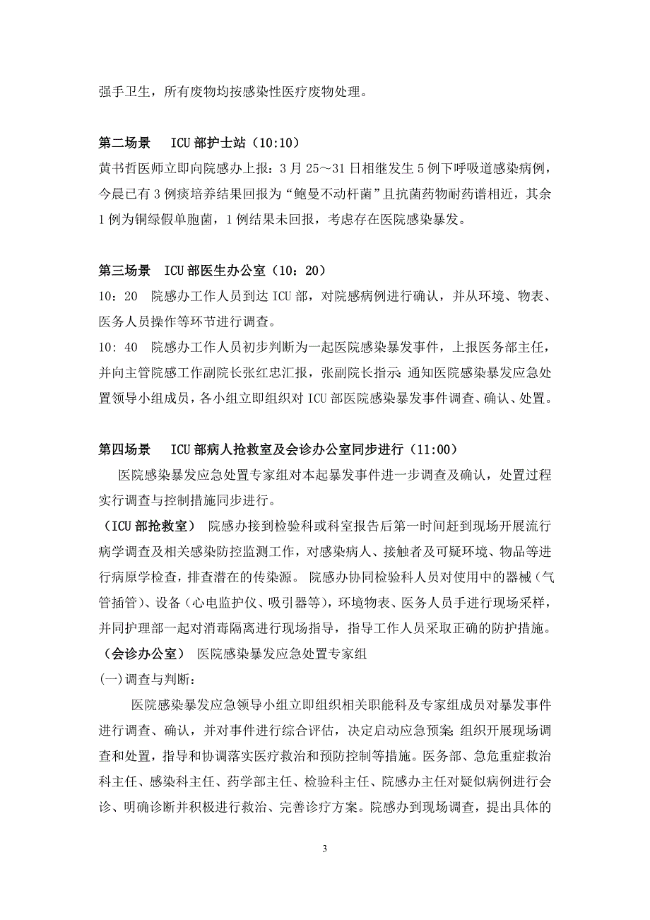 市二院医院感染暴发应急处置演练脚本_第3页