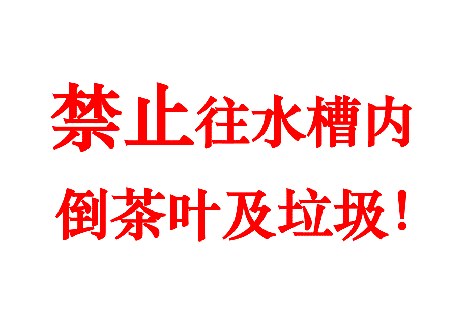 禁止往水槽内倒茶叶及垃圾_第1页