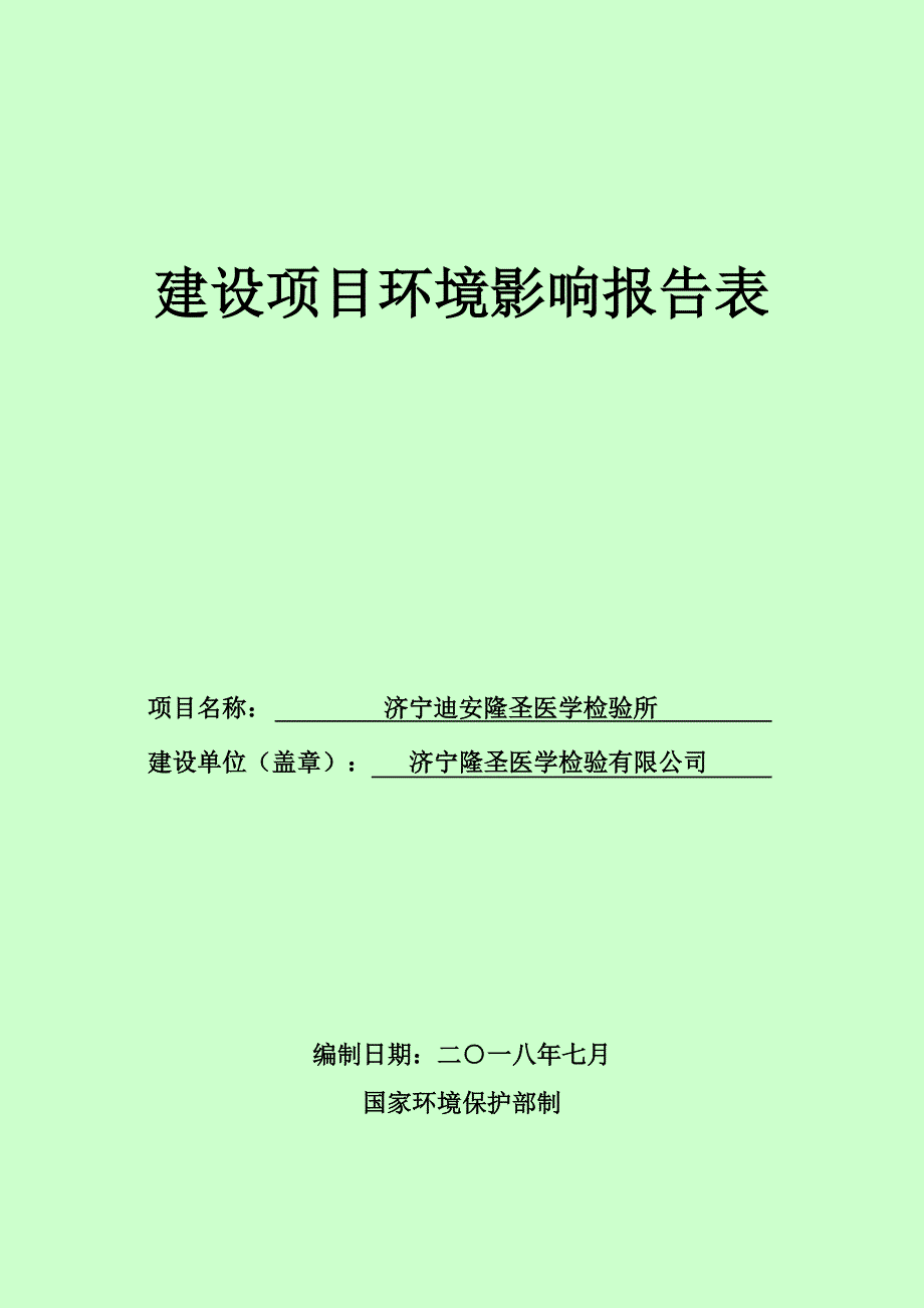 济宁隆圣医学检验有限公司济宁迪安隆圣医学检验所环境影响报告表（全文）_第1页