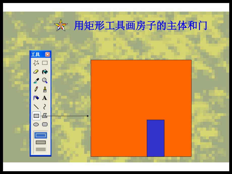 《第8课画方形和圆形课件》小学信息技术苏科版三年级全一册_1_第4页